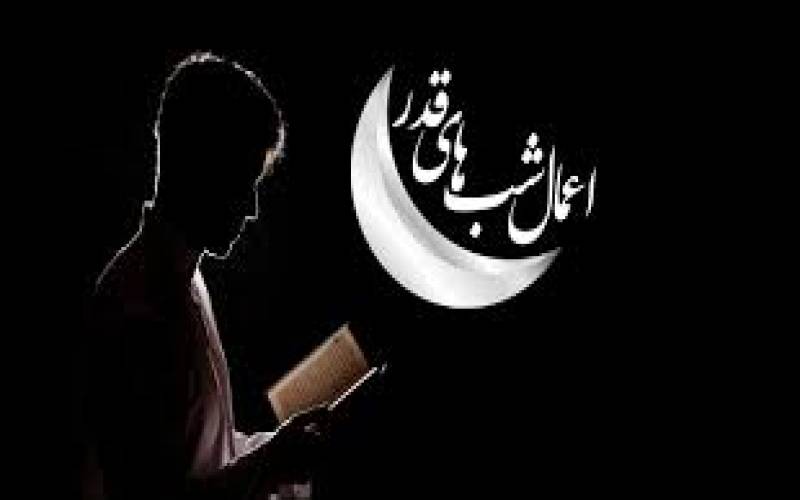 اعمال شب بیست و یکم ماه مبارک رمضان